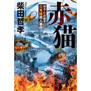 赤猫～刑事・片倉康孝　只見線殺人事件～（光文社） [電子書籍]