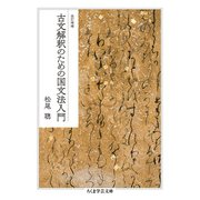 改訂増補 古文解釈のための国文法入門（筑摩書房） [電子書籍]