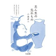 志ん生の忘れもの（筑摩書房） [電子書籍]
