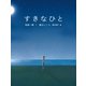すきなひと（岩崎書店） [電子書籍]