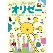 ふしぎなカビ オリゼー 千年の物語-和食をささえる微生物（岩崎書店） [電子書籍]