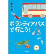 ボランティアバスで行こう！（宝島社） [電子書籍]