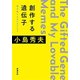 創作する遺伝子―僕が愛したMEMEたち―（新潮文庫）（新潮社） [電子書籍]