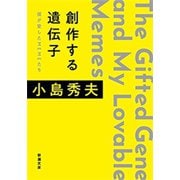 創作する遺伝子―僕が愛したMEMEたち―（新潮文庫）（新潮社） [電子書籍]