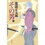 その男（三）（文藝春秋） [電子書籍]