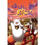 ゆうれい猫ふくこさん（岩崎書店） [電子書籍]