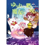 ゆうれい猫と魔女の呪い（岩崎書店） [電子書籍]