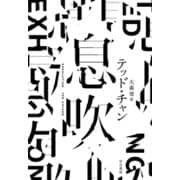 息吹（早川書房） [電子書籍]