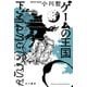 ゲームの王国 下（早川書房） [電子書籍]