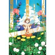 JKハルは異世界で娼婦になったsummer（早川書房） [電子書籍]
