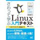 さわって学ぶ Linux入門テキスト（マイナビ出版） [電子書籍]