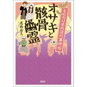 もののけ本所深川事件帖 オサキと骸骨幽霊（宝島社） [電子書籍]