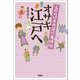 もののけ本所深川事件帖 オサキ江戸へ（宝島社） [電子書籍]