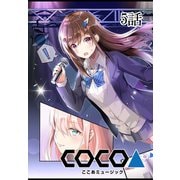 ここあMusic 【単話版】 5話（Unlimited） [電子書籍]