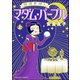 開運貴婦人 マダム・パープル （上）（ぶんか社） [電子書籍]