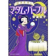 開運貴婦人 マダム・パープル （上）（ぶんか社） [電子書籍]
