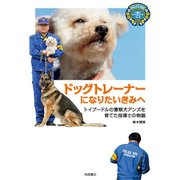 ドッグトレーナーになりたいきみへ（岩崎書店） [電子書籍]