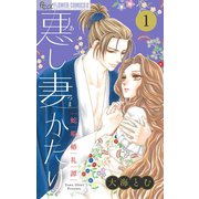 悪し妻かたり【マイクロ】 1（小学館） [電子書籍]