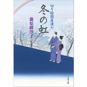 冬の虹 切り絵図屋清七（文藝春秋） [電子書籍]