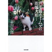 三毛猫ホームズの花嫁人形 新装版（光文社） [電子書籍]