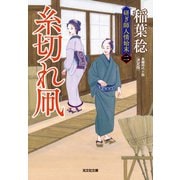 糸切れ凧 決定版～研ぎ師人情始末（二）～（光文社） [電子書籍]