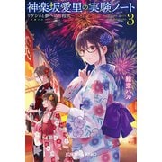 神楽坂愛里の実験ノート3～リケジョと夢への方程式～（光文社） [電子書籍]