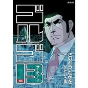 ゴルゴ13 195（小学館） [電子書籍]