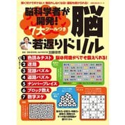 脳科学者が開発！ 7大ツールつき 脳若返りドリル（主婦の友社） [電子書籍]