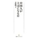 中国人が上司になる日（日経BP社） [電子書籍]