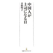 中国人が上司になる日（日経BP社） [電子書籍]