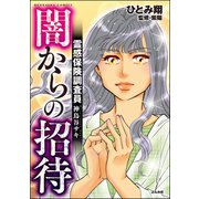 霊感保険調査員 神鳥谷サキ （2） 闇からの招待（ぶんか社） [電子書籍]