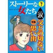 ストーリーな女たち 涙 Vol.7 父との切ない思い出（ぶんか社） [電子書籍]