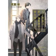 SF作家は担当編集者の夢を見るか？ 毎日晴天！17【SS付き電子限定版】（徳間書店） [電子書籍]