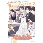 竜頭町三丁目帯刀家の徒然日記 毎日晴天！番外編【SS付き電子限定版】（徳間書店） [電子書籍]