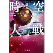 時空大戦 4 勝利への遥かなる旅路（早川書房） [電子書籍]