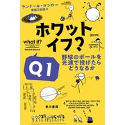 ホワット・イフ？ Q1 野球のボールを光速で投げたらどうなるか（早川書房） [電子書籍]
