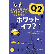 ホワット・イフ？ Q2 だんだん地球が大きくなったらどうなるか（早川書房） [電子書籍]