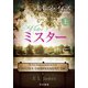 ミスター 上（早川書房） [電子書籍]
