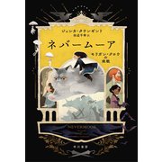 ネバームーア モリガン・クロウの挑戦（早川書房） [電子書籍]