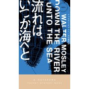 流れは、いつか海へと（早川書房） [電子書籍]