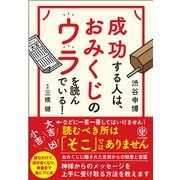 成功する人は、おみくじのウラを読んでいる！（かんき出版） [電子書籍]