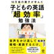 10万組の親子が学んだ 子どもの英語「超効率」勉強法（かんき出版） [電子書籍]