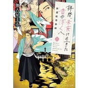 拝啓、未来に生きた昔のぼくへ 新選組青春録（一迅社） [電子書籍]