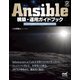 Ansible構築・運用ガイドブック インフラ自動化のための現場のノウハウ（マイナビ出版） [電子書籍]