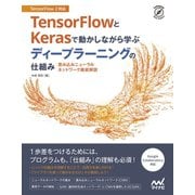 TensorFlowとKerasで動かしながら学ぶ ディープラーニングの仕組み 畳み込みニューラルネットワーク徹底解説（マイナビ出版） [電子書籍]