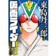 東島丹三郎は仮面ライダーになりたい 4（ヒーローズコミックス）（ヒーローズ） [電子書籍]