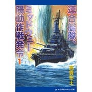 連合艦隊、ミッドウェー陽動作戦発令（1）（アドレナライズ） [電子書籍]