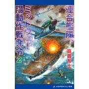連合艦隊、ミッドウェー陽動作戦発令（2）（アドレナライズ） [電子書籍]