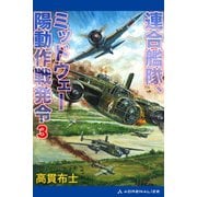 連合艦隊、ミッドウェー陽動作戦発令（3）（アドレナライズ） [電子書籍]