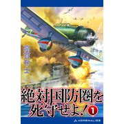絶対国防圏を死守せよ！（1）（アドレナライズ） [電子書籍]
